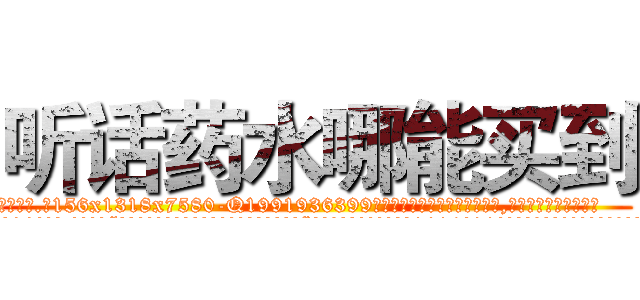 听话药水哪能买到 (听话药水哪能买到【电.话156x1318x7580-Q1991936399鑫宏药业】我们做的是长期生意,靠的是老客户长期支持
参考消息网2月20日报道 韩媒称，“剩女多、离婚率高的城市，房价一定会上涨。”这是中国经济学家金岩石2016年12月参加在上海举行的房地产相关论坛时说的话。
)