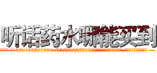 听话药水哪能买到 (听话药水哪能买到【电.话156x1318x7580-Q1991936399鑫宏药业】我们做的是长期生意,靠的是老客户长期支持
参考消息网2月20日报道 韩媒称，“剩女多、离婚率高的城市，房价一定会上涨。”这是中国经济学家金岩石2016年12月参加在上海举行的房地产相关论坛时说的话。
)