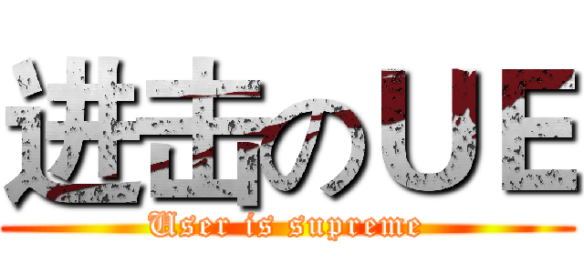 进击のＵＥ (User is supreme)