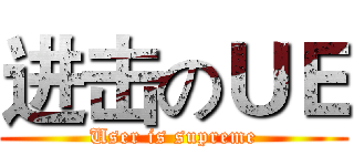 进击のＵＥ (User is supreme)