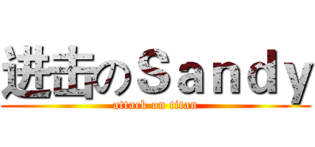 进击のＳａｎｄｙ (attack on titan)