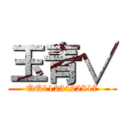 玉青√ (QQ1123422817)