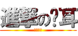 進撃の貓耳 (貓耳賽高)