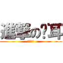 進撃の貓耳 (貓耳賽高)