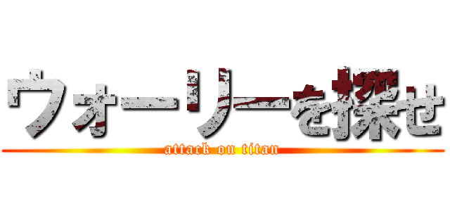 ウォーリーを探せ (attack on titan)