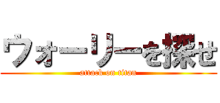ウォーリーを探せ (attack on titan)