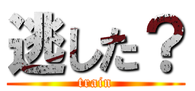逃した？ (train)