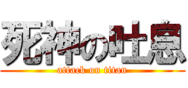 死神の吐息 (attack on titan)