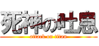 死神の吐息 (attack on titan)