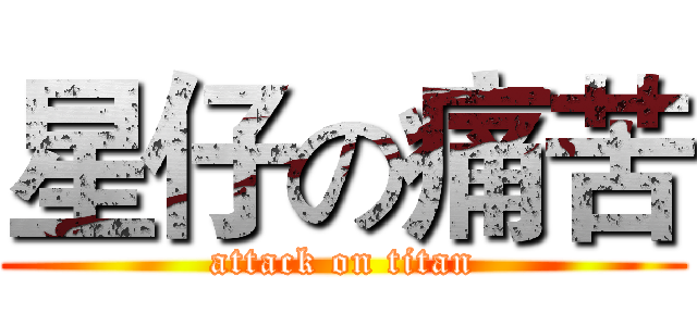 星仔の痛苦 (attack on titan)