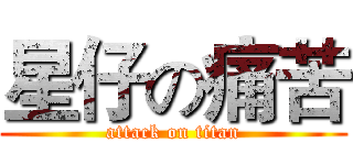 星仔の痛苦 (attack on titan)