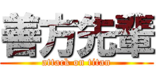 善方先輩 (attack on titan)