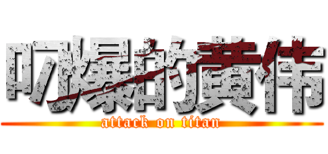 叼爆的黄伟 (attack on titan)