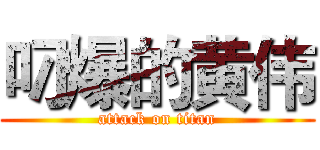 叼爆的黄伟 (attack on titan)