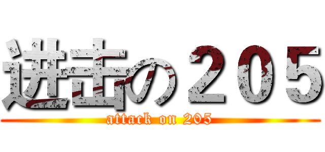 进击の２０５ (attack on 205)