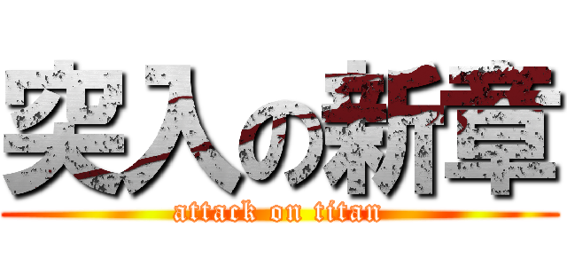 突入の新章 (attack on titan)