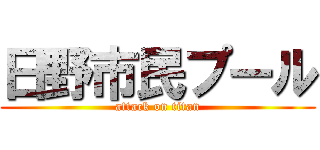 日野市民プール (attack on titan)