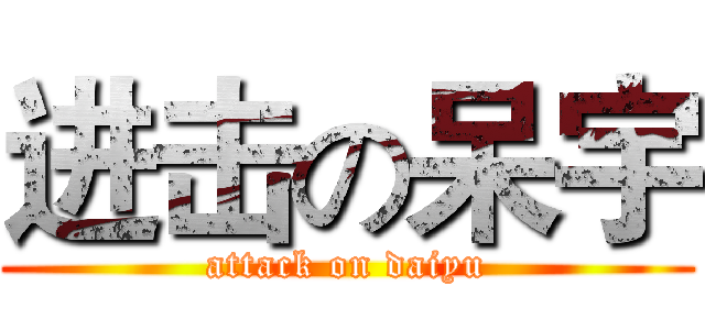 进击の呆宇 (attack on daiyu)