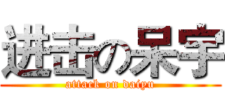 进击の呆宇 (attack on daiyu)