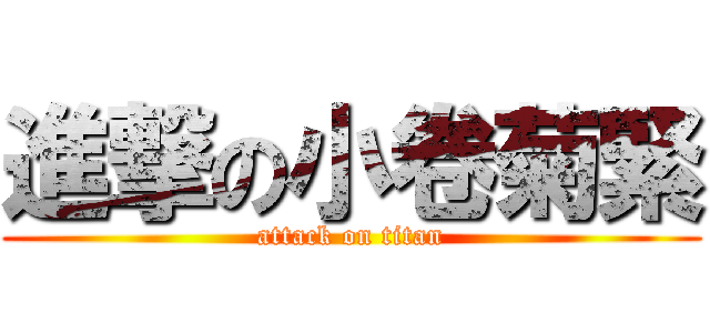 進撃の小卷菊緊 (attack on titan)
