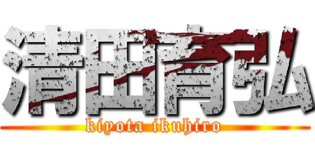 清田育弘 (kiyota ikuhiro)