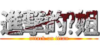 進撃的煒姐 (attack on titan)