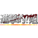 進撃的煒姐 (attack on titan)