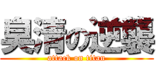 臭清の逆襲 (attack on titan)