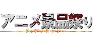 アニメ景品祭り (Joy Plaza Prize Fair)