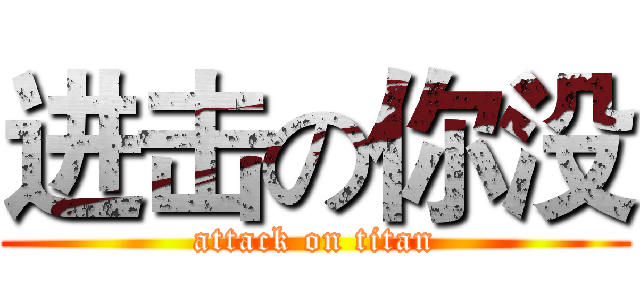 进击の你没 (attack on titan)