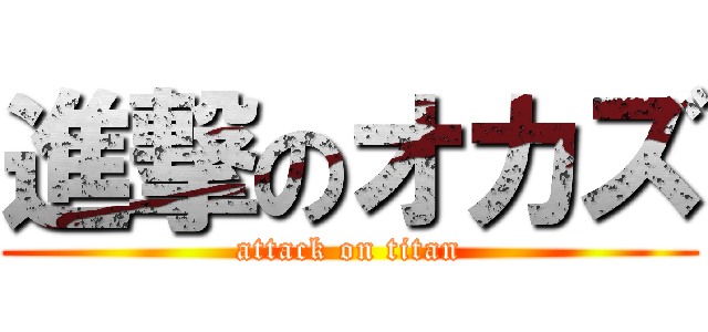 進撃のオカズ (attack on titan)