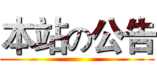 本站の公告 ()