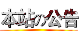 本站の公告 ()