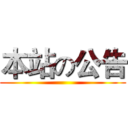 本站の公告 ()