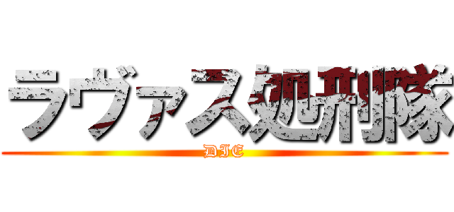 ラヴァス処刑隊 (DIE)