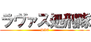 ラヴァス処刑隊 (DIE)