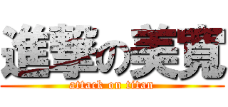 進撃の美寬 (attack on titan)