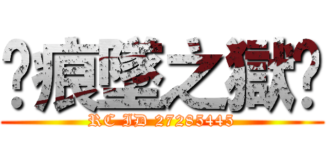 ✘痕墜之獄✘ (RC ID 27285445)