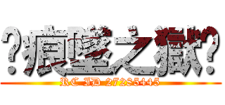 ✘痕墜之獄✘ (RC ID 27285445)