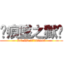 ✘痕墜之獄✘ (RC ID 27285445)