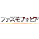 ファズモフォビア (attack on august)