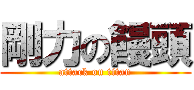 剛力の饅頭 (attack on titan)