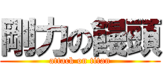 剛力の饅頭 (attack on titan)