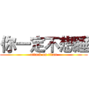 你一定不想睡 (attack on titan)