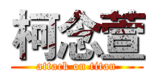 柯念萱 (attack on titan)