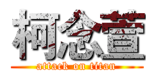 柯念萱 (attack on titan)