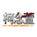 柯念萱 (attack on titan)