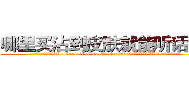 哪里买沾到皮肤就能听话的药 (哪里买沾到皮肤就能听话的药【电.话156x1318x7580-Q1991936399鑫宏药业】我们做的是长期生意,靠的是老客户长期支持
参考消息网2月20日报道 韩媒称，“剩女多、离婚率高的城市，房价一定会上涨。”这是中国经济学家金岩石2016年12月参加在上海举行的房地产相关论坛时说的话。
)
