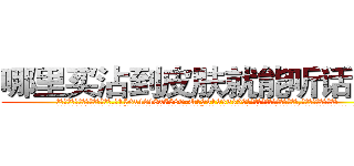 哪里买沾到皮肤就能听话的药 (哪里买沾到皮肤就能听话的药【电.话156x1318x7580-Q1991936399鑫宏药业】我们做的是长期生意,靠的是老客户长期支持
参考消息网2月20日报道 韩媒称，“剩女多、离婚率高的城市，房价一定会上涨。”这是中国经济学家金岩石2016年12月参加在上海举行的房地产相关论坛时说的话。
)