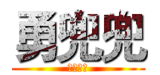 勇兜兜 (自由之战)